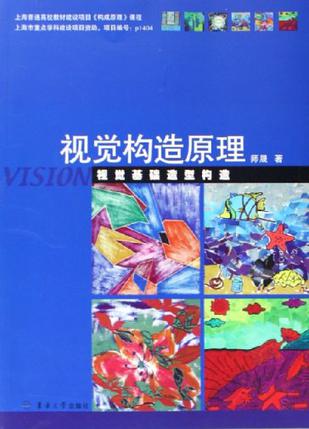 视觉构造原理