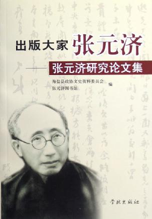 出版大家张元济