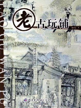 老古玩铺