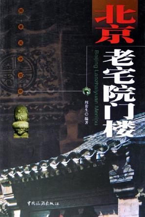 北京老宅院门楼