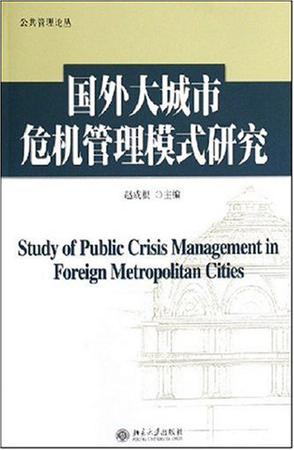 国外大城市危机管理模式研究