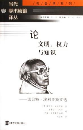 论文明、权力与知识：诺贝特·埃利亚斯文选