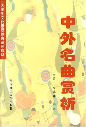中外名曲赏析