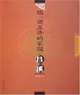 儒、商互济的家园