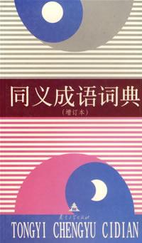 同义成语词典