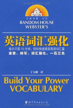 兰登书屋·韦氏英语词汇强化