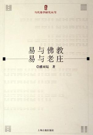 易与佛教·易与老庄