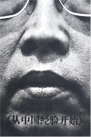 从中国经验开始