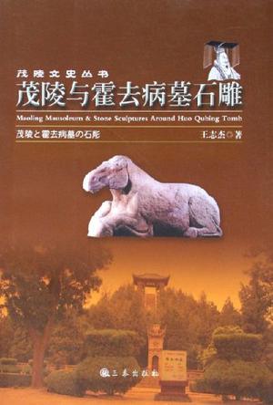 茂陵与霍去病墓石雕