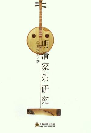 明清家乐研究