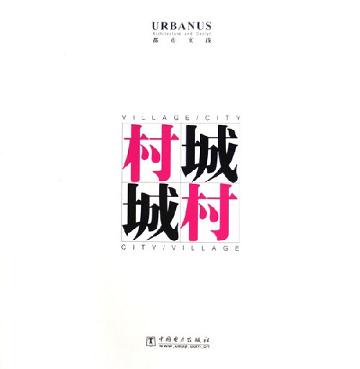 村·城 城·村