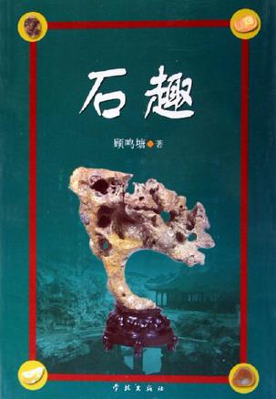 石趣