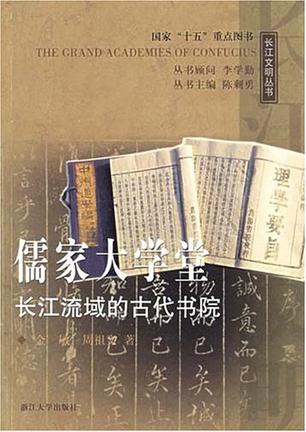 儒家大学堂长江流域的古代书院