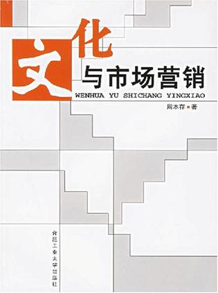 文化与市场营销