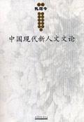 中国现代新人文文论