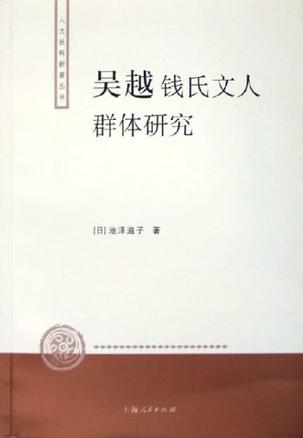 吴越钱氏文人群体研究