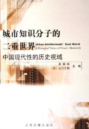 城市知识分子的二重世界