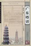 广东塔话