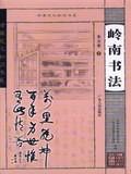 岭南书法