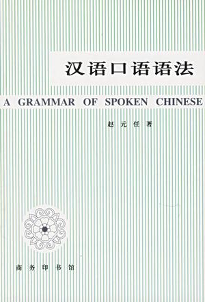 汉语口语语法