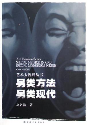 另类方法另类现代