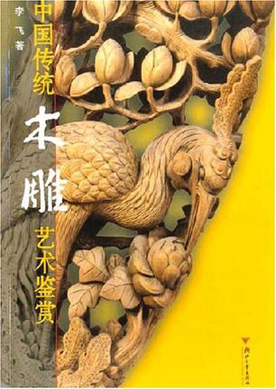 中国传统木雕艺术鉴赏