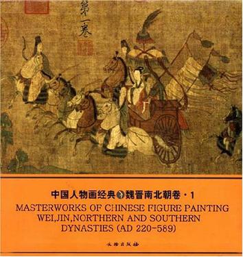 中国人物画经典