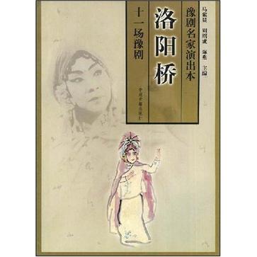 豫剧名家演出本--洛阳桥 (十一场豫剧)