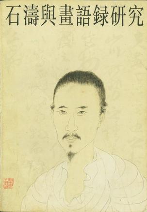 石涛与《画语录》研究
