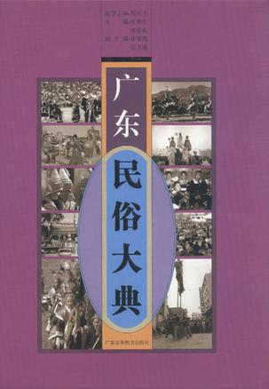 广东民俗大典