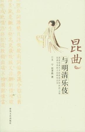 昆曲与明清乐伎
