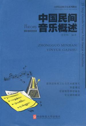 中国民间音乐概述