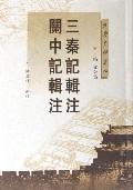 三秦记辑注关中记辑注