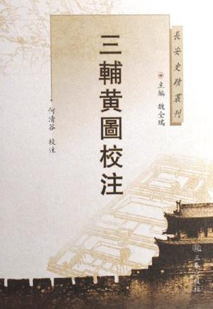 三辅黄图校注