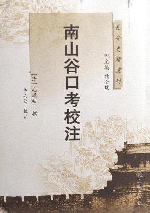 南山谷口考校注