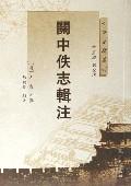 关中佚志辑注