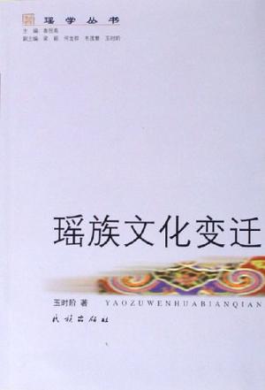 瑶族文化变迁
