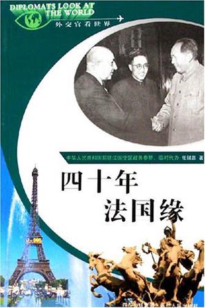 四十年法国缘