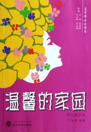 温馨的家园