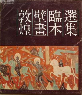 敦煌壁画临本选集