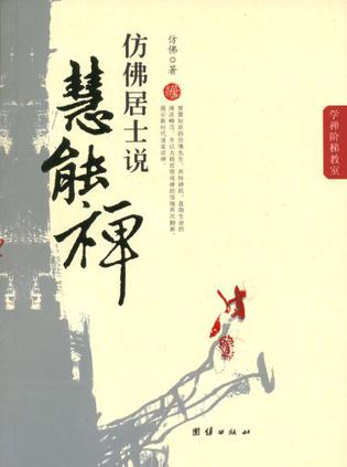 仿佛居士说慧能禅