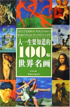 人一生要知道的100幅世界名画