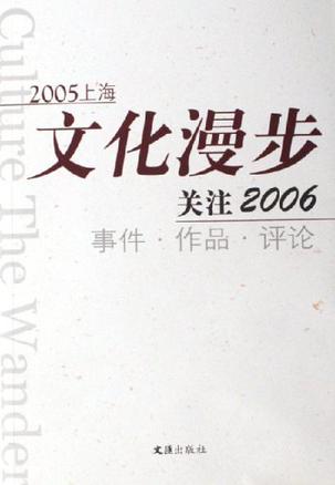 2005上海文化漫步