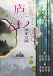 庐山国家公园