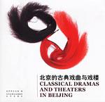 北京的古典戏曲与戏楼