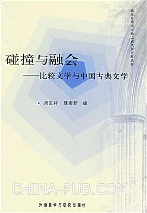 碰撞与融会