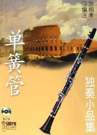 单簧管独奏小品集