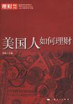 美国人如何理财