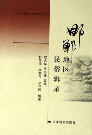 邯郸地区民俗辑录