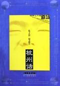 杭州话